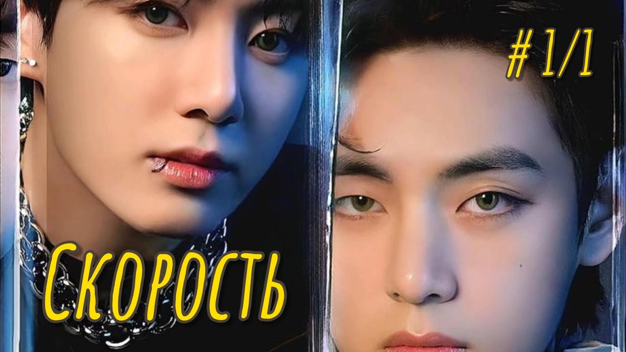 СКОРОСТЬ | 1/1 часть  | Adanais Vaterloy |  #бтсозвучка #озвучкафанфик  #вигуки #фанфик