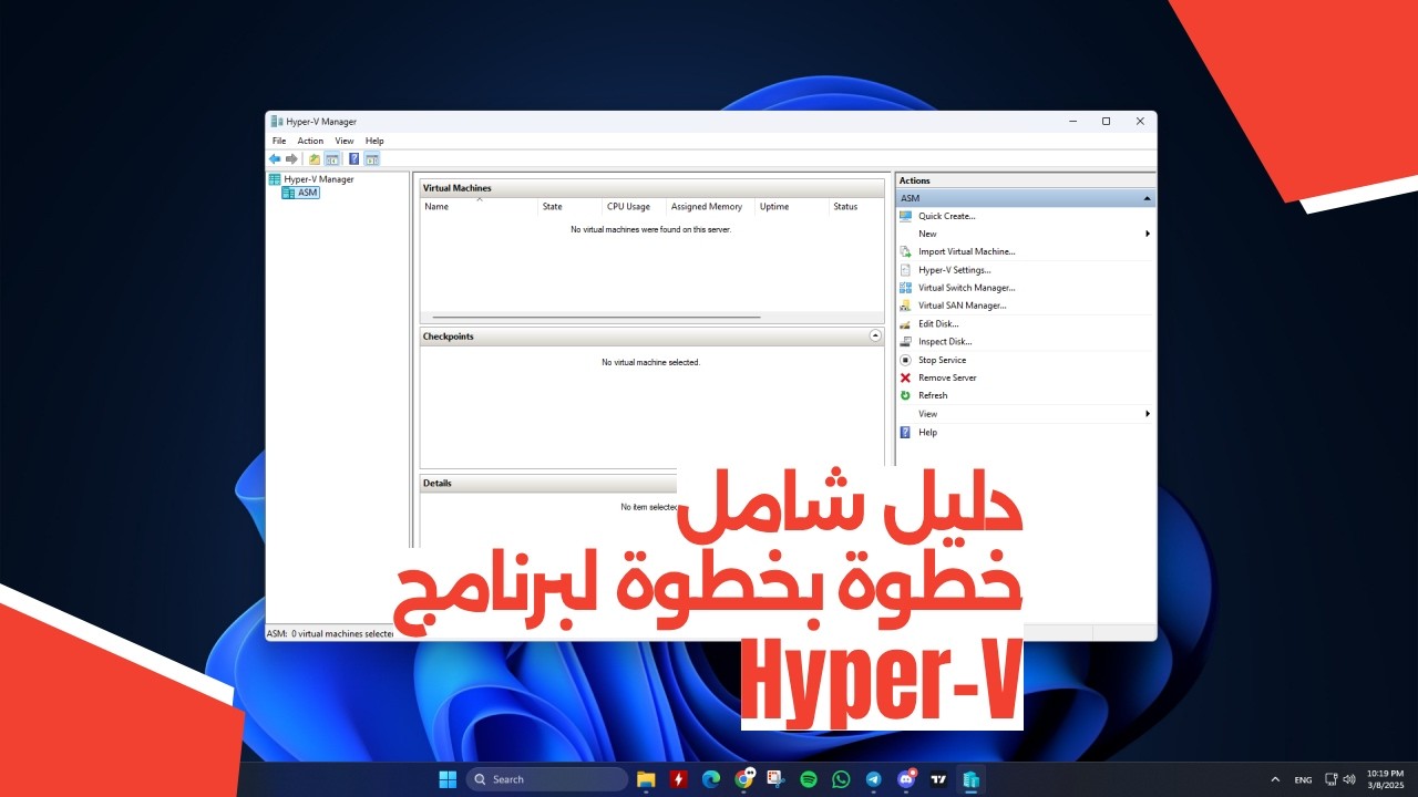 دليل شامل خطوة بخطوة لبرنامج Hyper-V