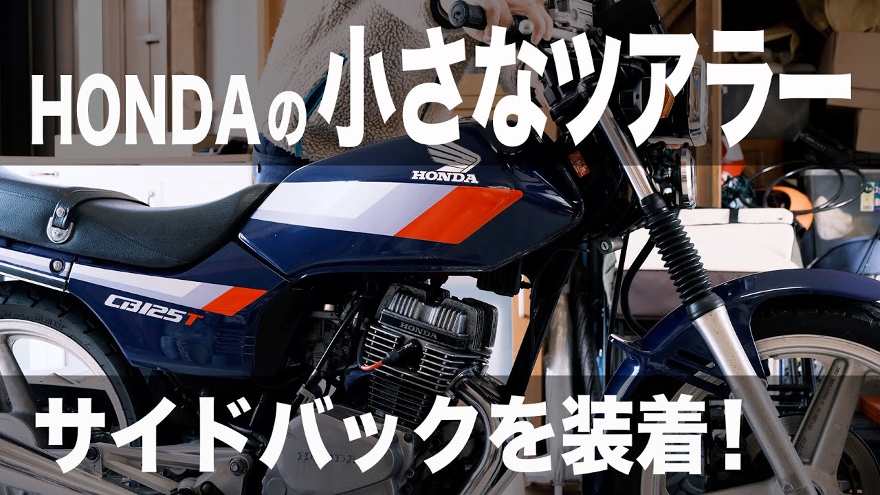 【CB125T】HONDAの小さなツアラーCB125Tにサイドバックを装着！
