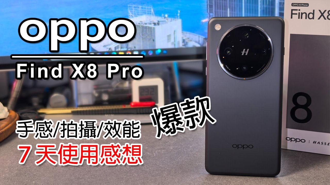 [直播] Oppo Find X8 Pro 7 日體驗分享 | 爆款旗艦手機 | 效能 拍攝 手感 電量 價格 都強!