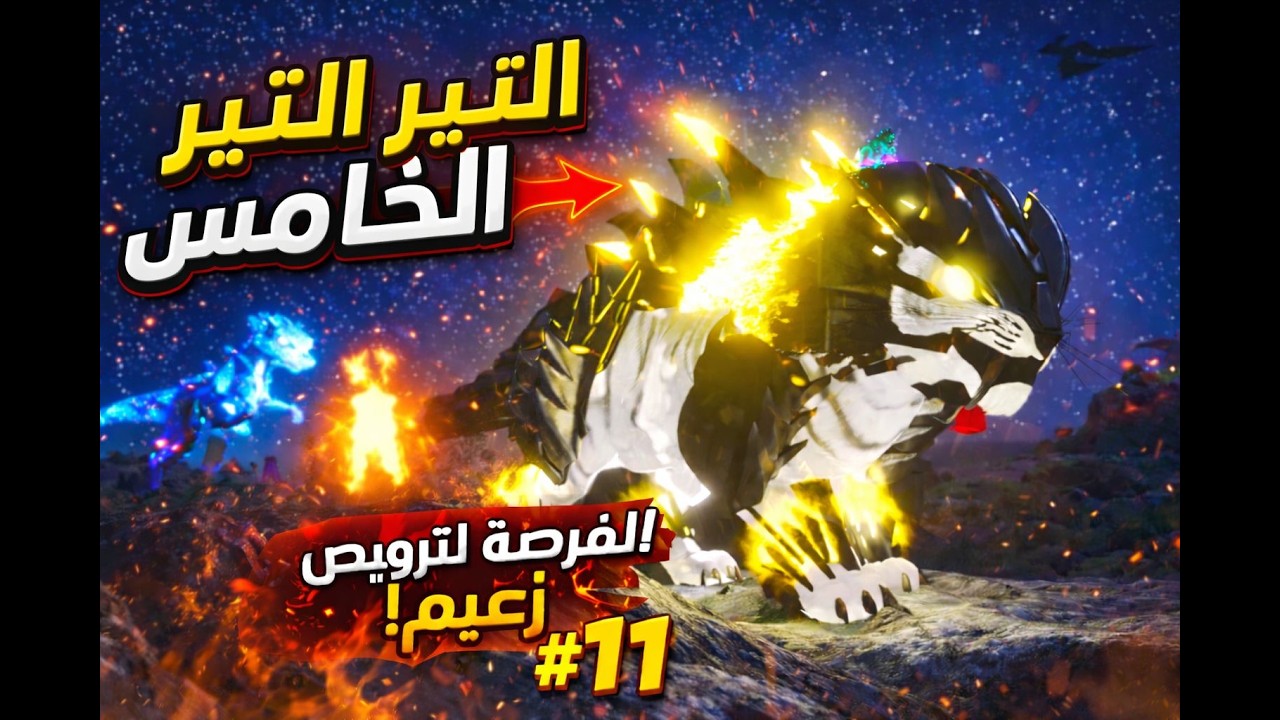 دخلت التير الخامس وأقوى زعيم ظهر! 😱🔥 | ARK Survival Ascended | الحلقة 11