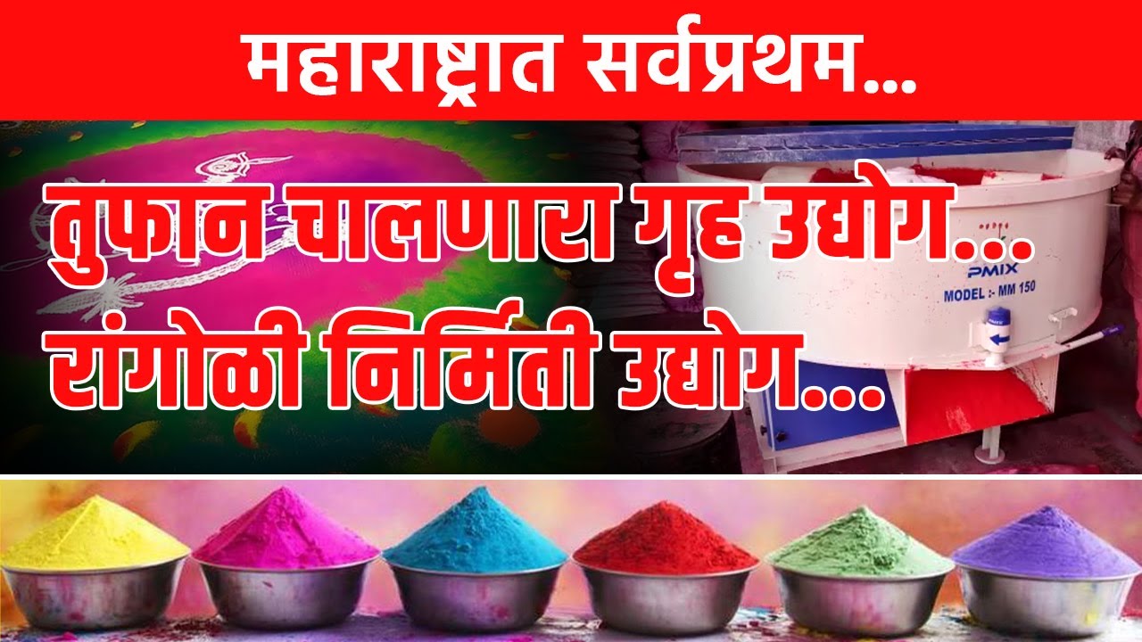 महाराष्ट्रात सर्वप्रथम... तुफान चालणारा गृह उद्योग... रांगोळी निर्मिती उद्योग...