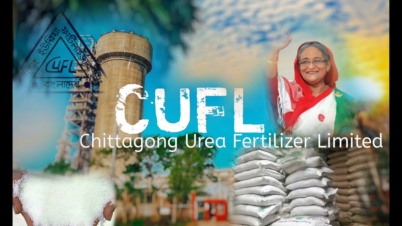 CUFL||Chittagong Urea Fertilizer Limited |সি ইউ এফ এল |চিটাগাং ইউরিয়া ফাটিলাইজার লিমিটেড  New video