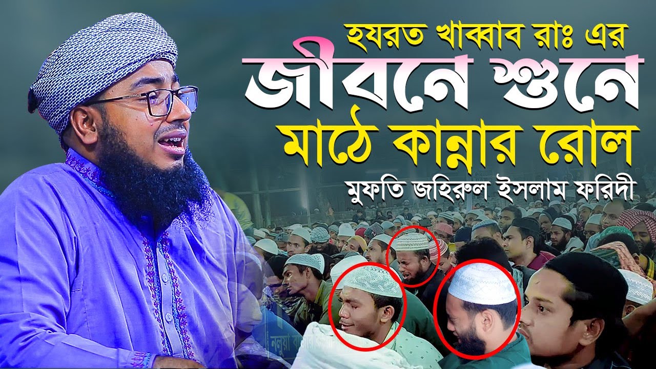 হযরত খাব্বাব রাঃ এর জীবনে শুনে মাঠে কান্নার রোল মুফতি জহিরুল ইসলাম ফরিদী