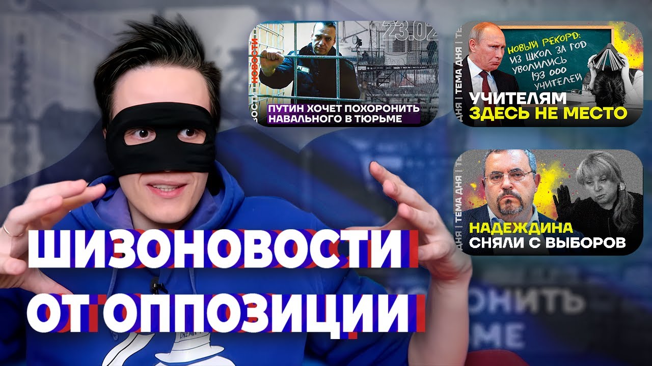 ШИЗОНОВОСТИ ОППОЗИЦИИ: ПЛЯСКИ ВОКРУГ НАВАЛЬНОГО, ЗАПРЕТ АРТИСТОВ, УЧИТЕЛЯ УХОДЯТ