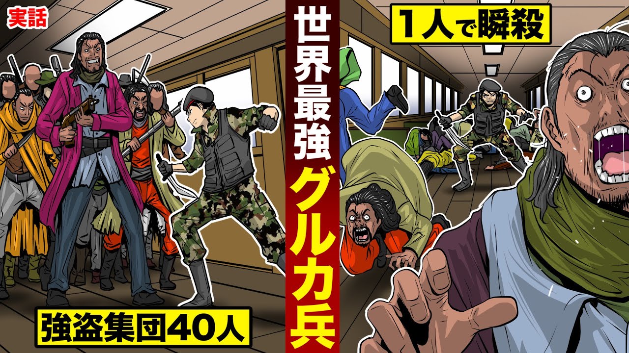 【実話】世界最強の兵士「グルカ兵」武装した集団も...1人で瞬殺。。