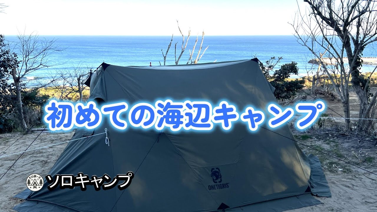 初めて海を見ながら【ソロキャンプ】しました！波の音が聞こえ、ゆっくり静かな時間が過ごせました。そして、最高ーに星が良く見えるキャンプの夜でした。
