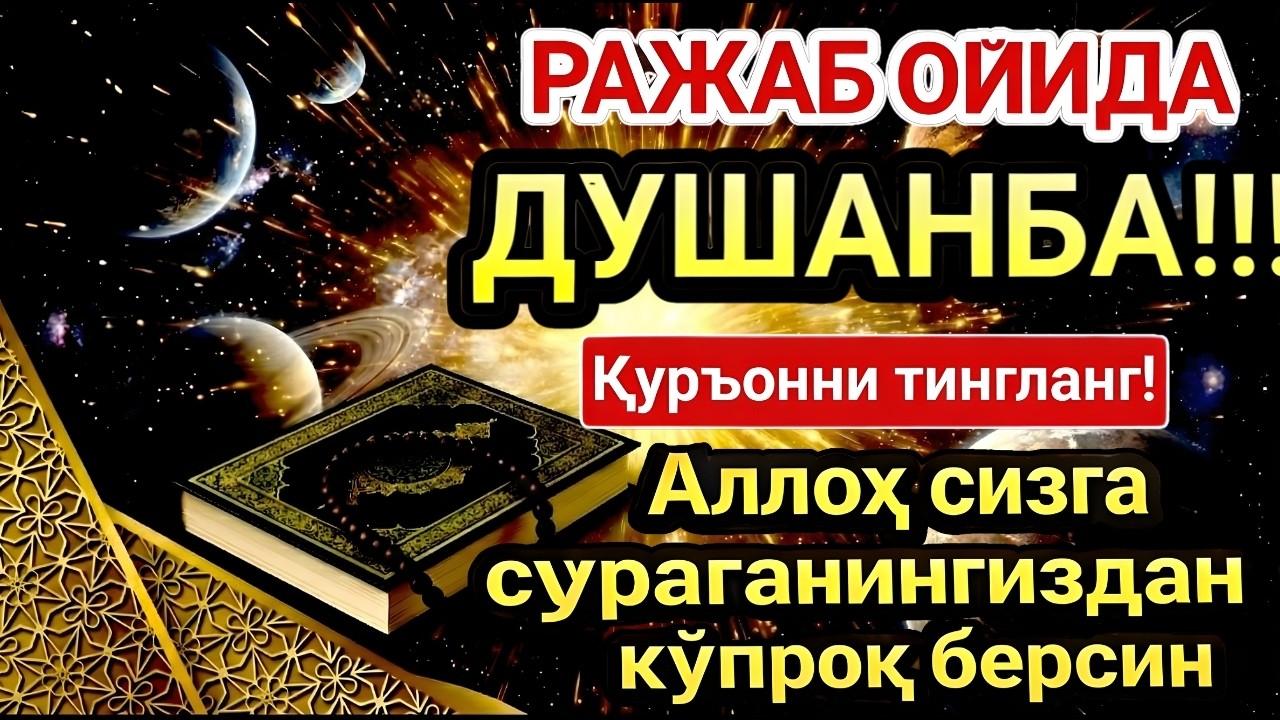 ДУШАНБА МУБОРАК ШАЪБОН ОЙИДА, НАБИЙ МУҲАММАД ОҚИГАН ДУО БОЙЛИК, МУВАФФАҚИЯТ ВА ТИНЧЛИК ОЛИБ КЕЛАДИ