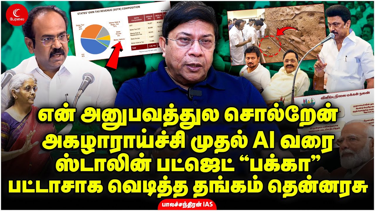 CM Stalin பட்ஜெட் “பக்கா”! என் அனுபவத்துல சொல்றேன்! கீழடி முதல் AI வரை! Balachandran IAS | TN Budget