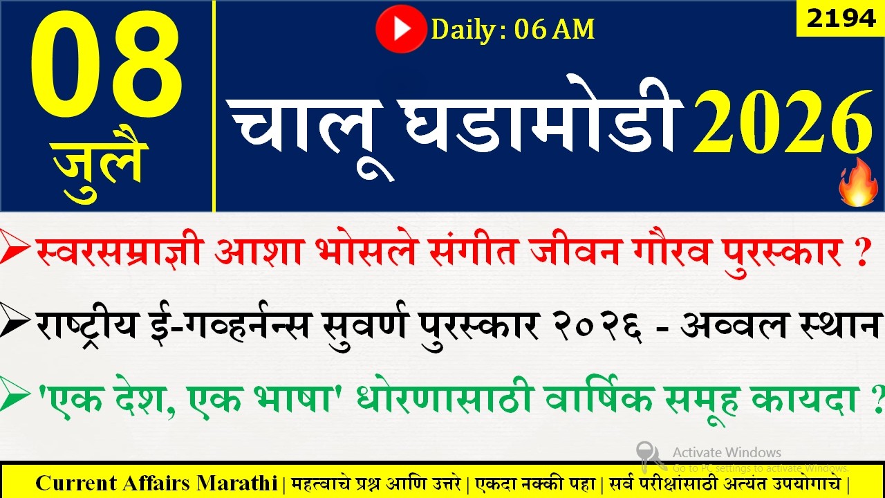 08 July 2026 | Daily Current Affairs 2026 | Current Affairs Today |Chalu Ghadamodi 2026 |Suhas Bhise