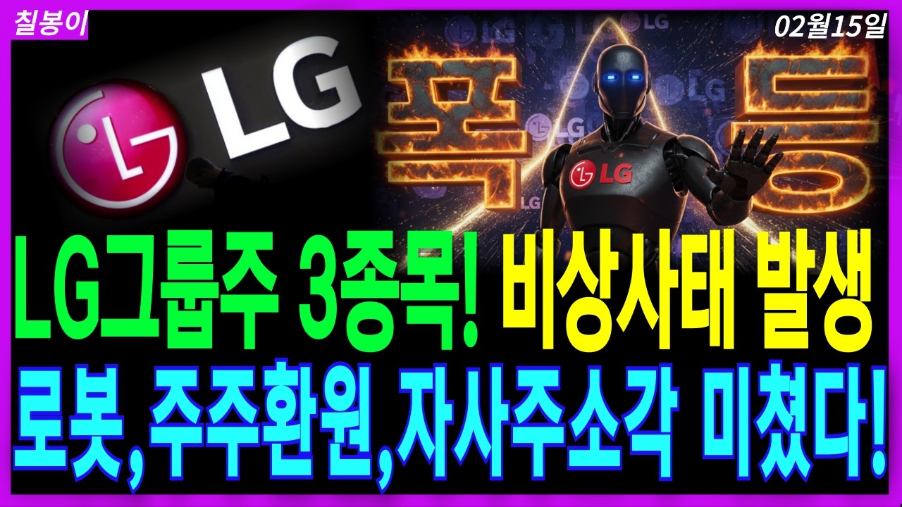 🌈LG 그룹주 '３종목'🌈10년만에 비상사태 발생 LG그룹주 딱 ３종목! 자사주소각,배당확대, 로봇까지 드디어 큰거왔습니다! 신들린 정답지 공개 디에스경제속보 칠봉이