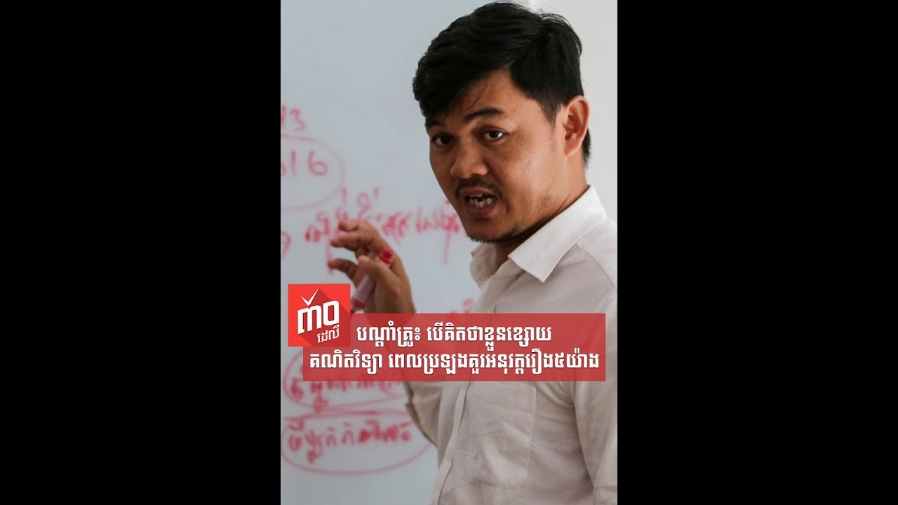 បើគិតថាខ្លួនខ្សោយគណិតវិទ្យា ពេលប្រឡងគួរអនុវត្តរឿង៥យ៉ាងនេះ