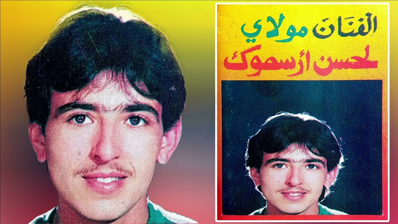 الريس لجسن ارسموك   raiss lahcne arsmouk