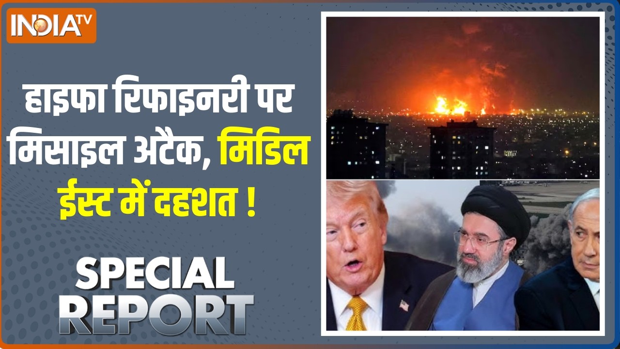 Special Report: हाइफा रिफाइनरी पर मिसाइल अटैक, मिडिल ईस्ट में दहशत ! Middle East War | India TV