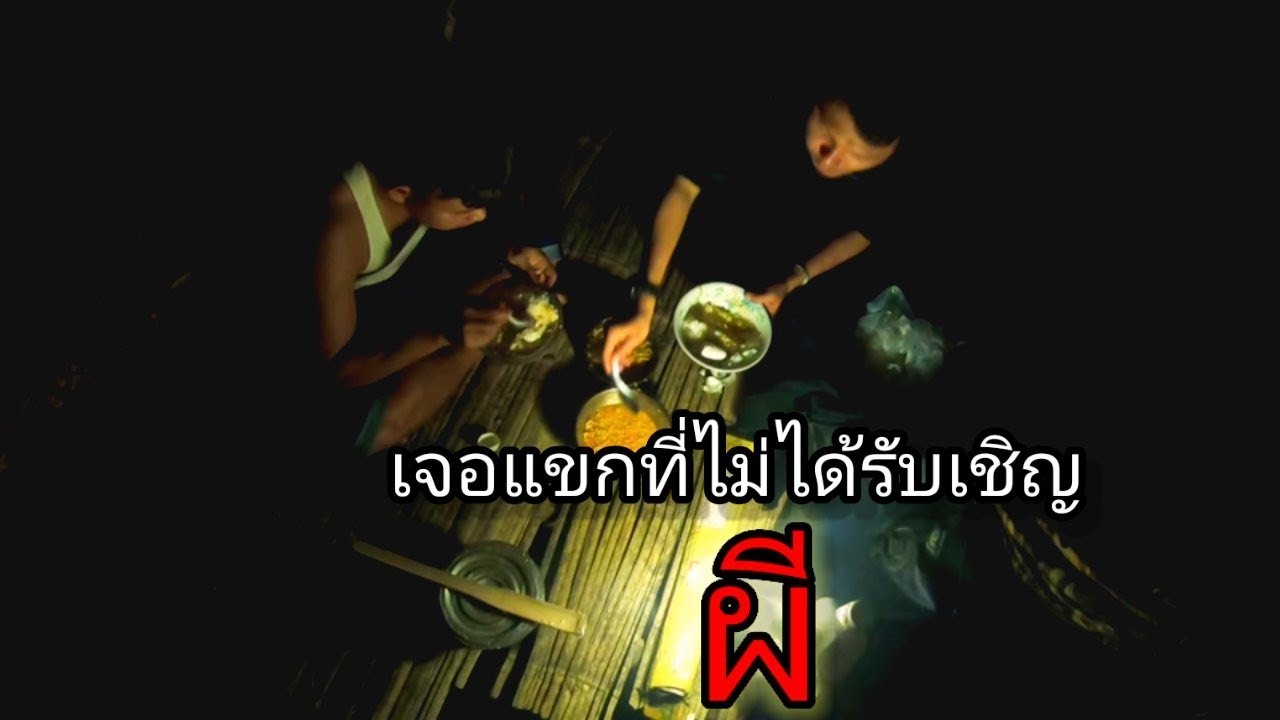 นอนกระต๊อบร้างผีตาชัยเจอแขกที่ไม่ได้รับเชิญ !! สิ่งที่ไม่คาดฝันก็เกิดขึ้นจริงๆต่อหน้าต่อตา !!!