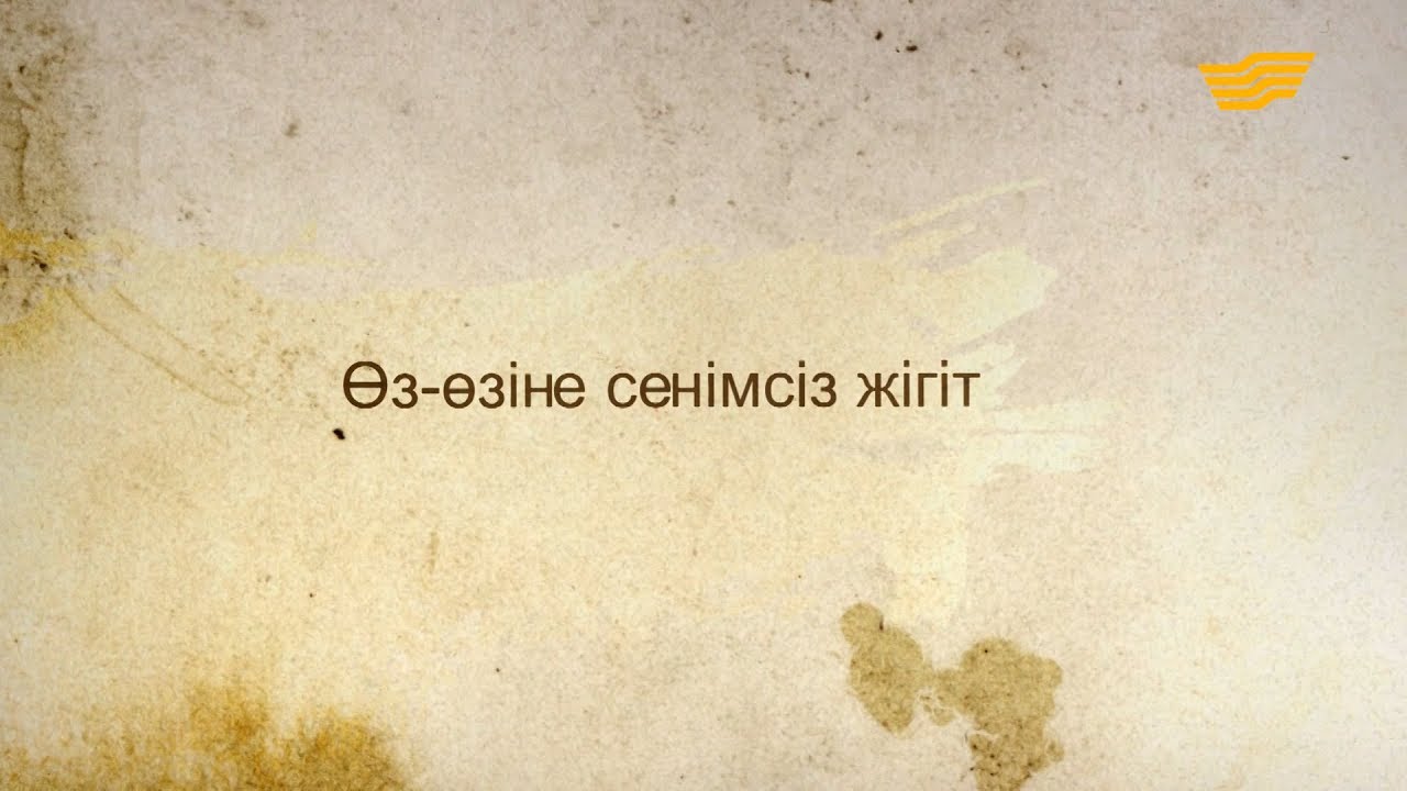 «Әр үйдің сыры басқа». Өз-өзіне сенімсіз жігіт
