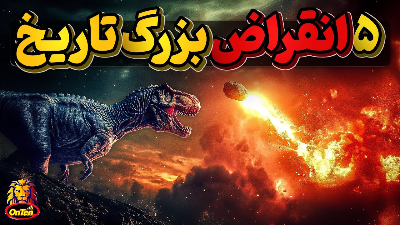 زمین چگونه مستاجران خود را تخلیه میکرد، با انقراض های بزرگ؟