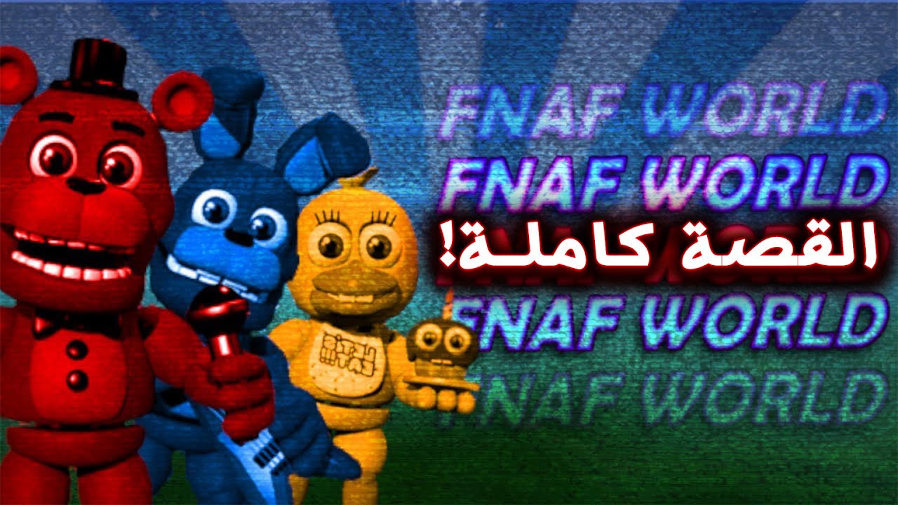 شرح القصة الحقيقية كاملة للعبة فناف المنسية ( FNAF World ) !! - نظريات و اسرار مرعبة في فناف