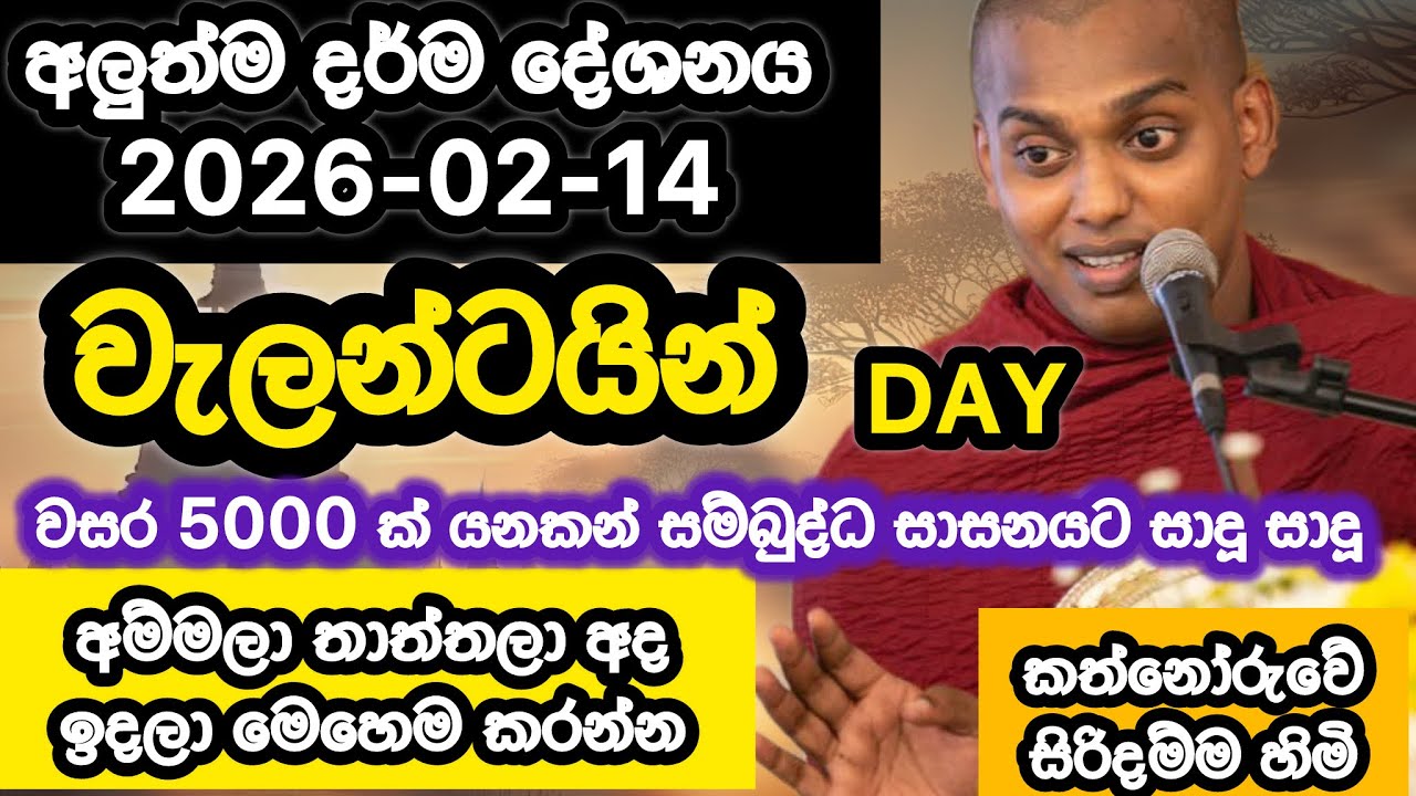 2026-02-14 | කත්නෝරුවේ සිරිදම්ම හාමුදුරුවෝ  | kathnoruwe siridhamma hamuduruwo | Sugathiyata maga