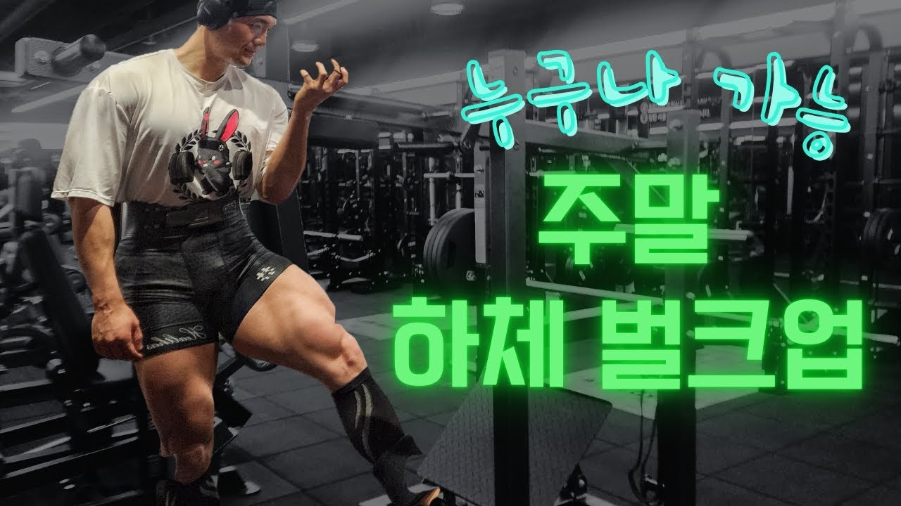 벌크업하는 회사원 주말 하체 루틴 #갓생 #브이로그 #미라클모닝 #보디빌딩 #헬스 #회사원