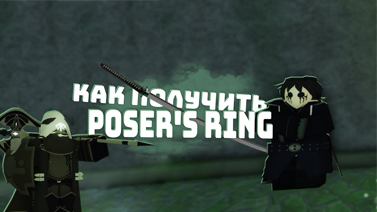 Как получить poser's ring (кольцо позера) в Deepwoken