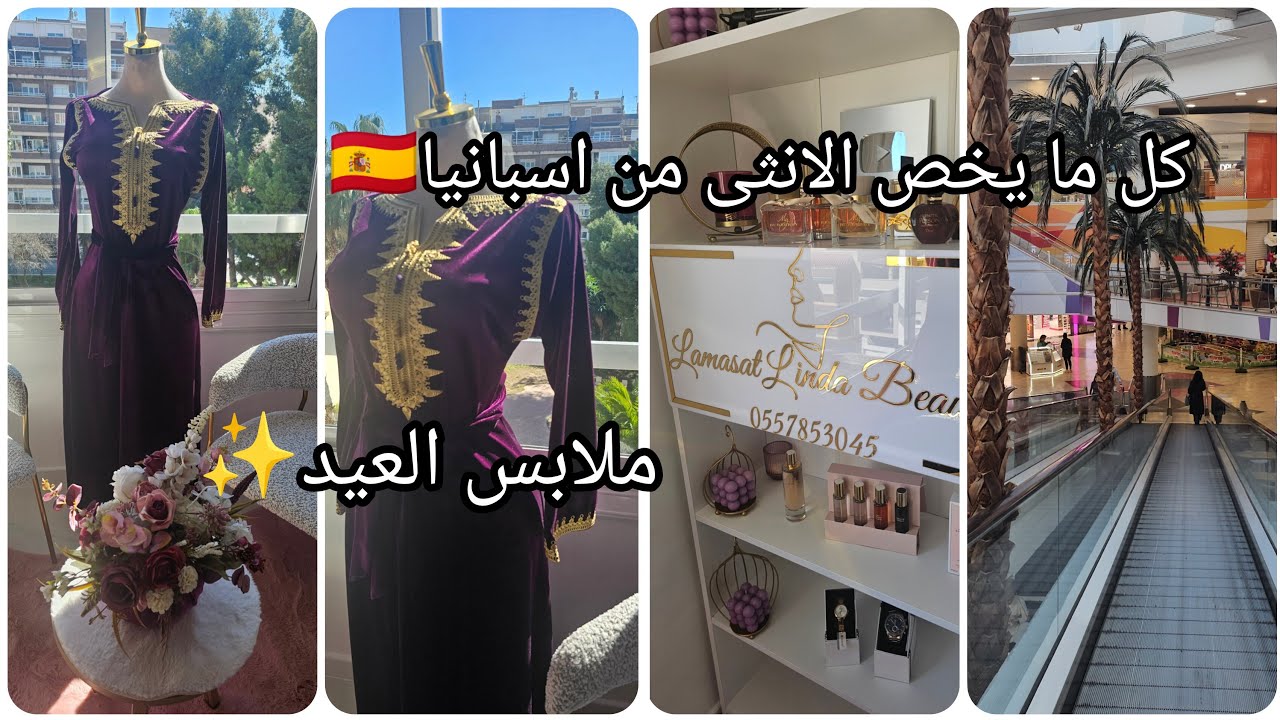 لايف من اسبانيا🇪🇦توصيل69ولاية 🇩🇿مرحبا بكم🥰ملابس العيد