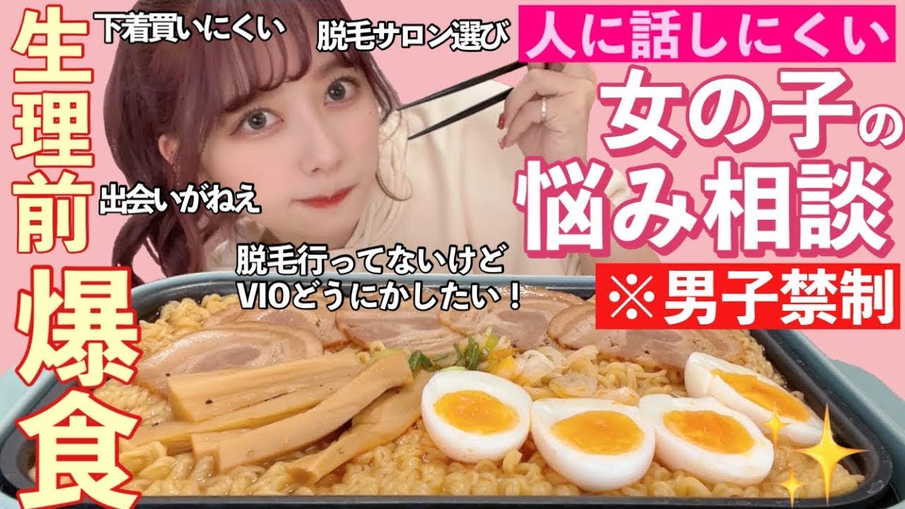 【男子禁制】私たちのリアルすぎるVIO事情/下着/生理/脱毛事情について生理前爆食いしながら全部話しました！！お悩み相談室！！