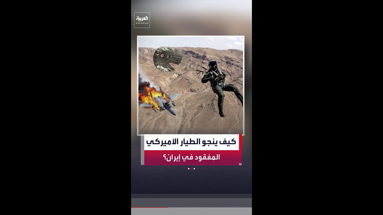 بروتوكولات صارمة تحكم بقاء الطيارين الأميركيين فوق أراضي العدو