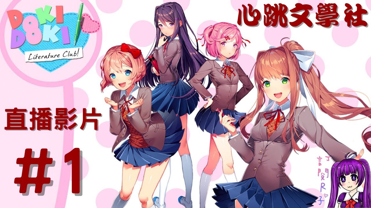 【Root】心跳文學社 (Doki Doki Literature Club!)【光棍節特別節目】【直播】【初見】【PC】- Part 1