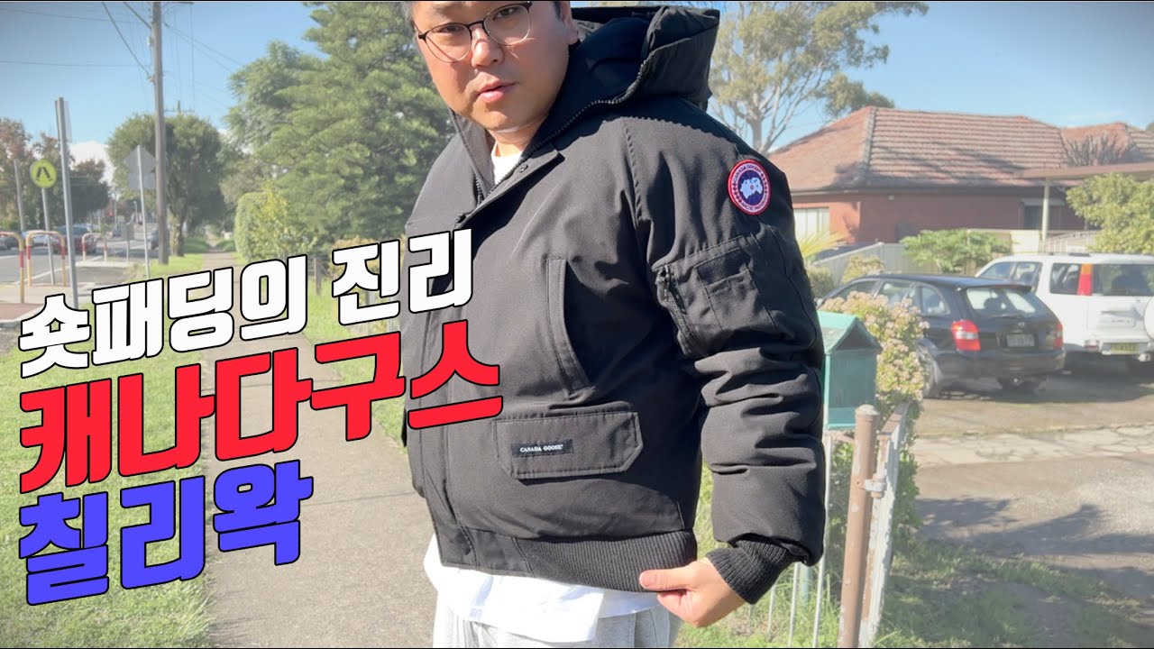 캐나다구스 칠리왁 사이즈 실착 리뷰 - 숏패딩의 진리