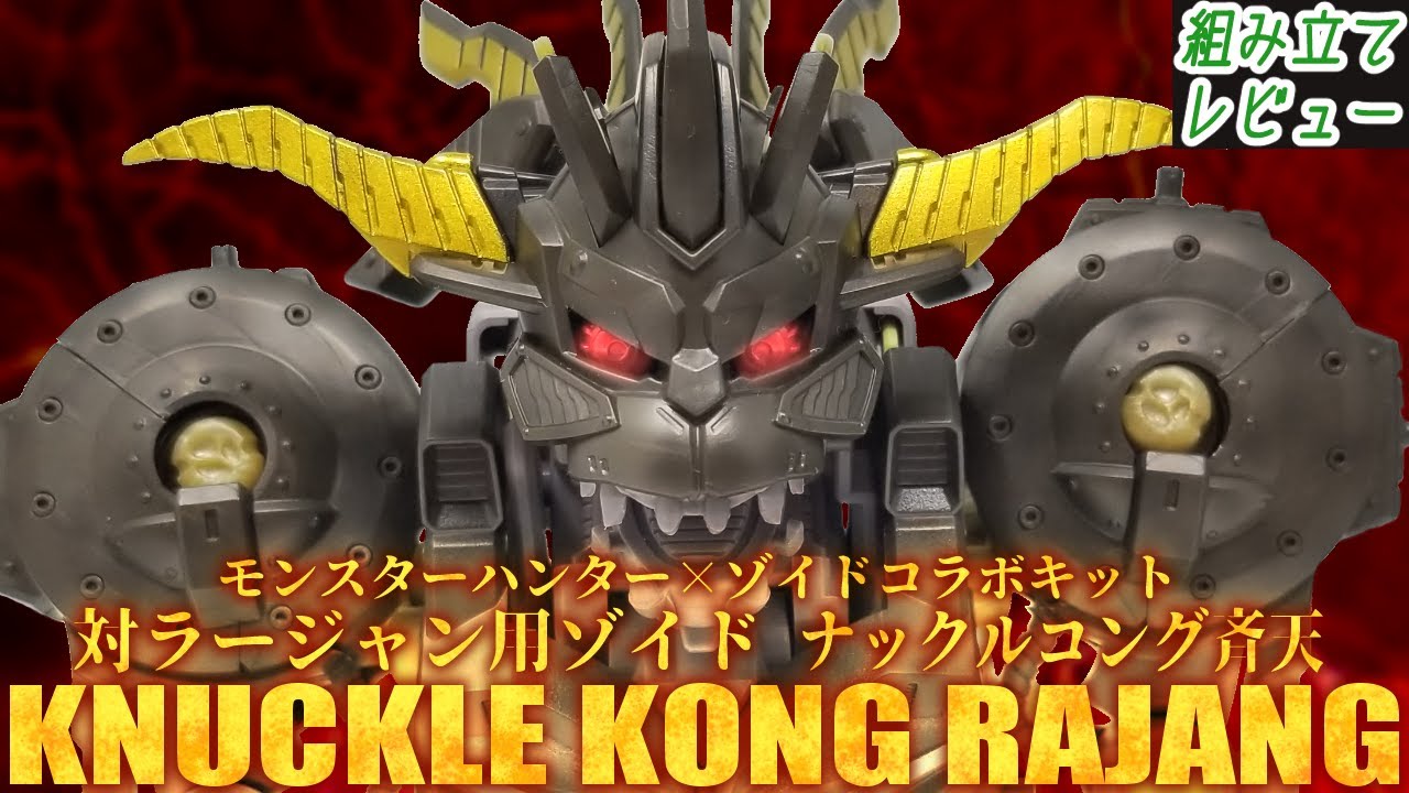 ラージャン×ナックルコングのコラボキット！前回のコラボよりも進化しててイージャン！【モンスターハンター×ゾイドコラボキット ナックルコング斉天】