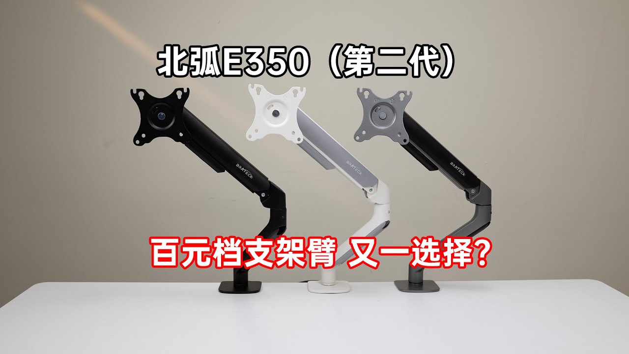 北弧新款百元元档显示器支架能买吗？北弧E350（第二代）评测