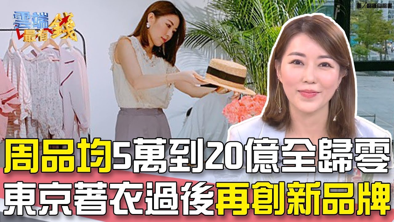 周品均5萬到20億全歸零 東京著衣過後再創新品牌｜雲端最有錢EP33 精華