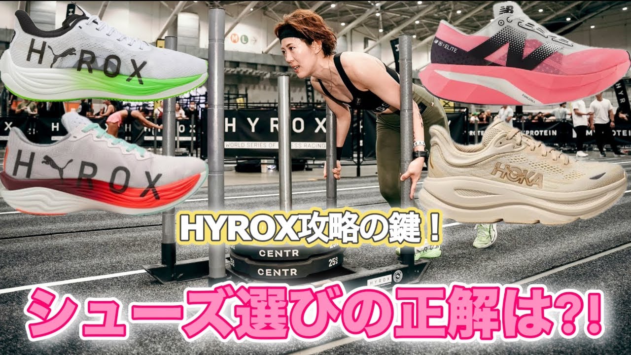 ランだけじゃ勝てない！HYROX用シューズ選びの正解は？
