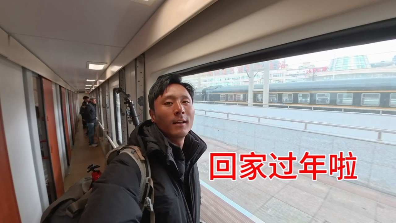 下一站“回家过年”48个小时拉萨直达上海，祝大家新年快乐！