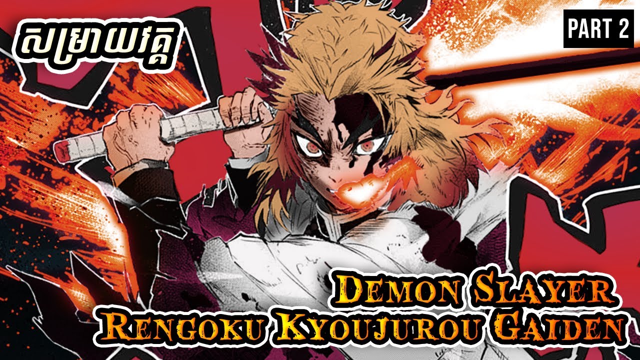 Rengokuឡើងធ្វើជាFlame Hashira  - សម្រាយ​ Manga [​​​​​Rengoku Kyoujurou Gaiden]​ (Part 2)
