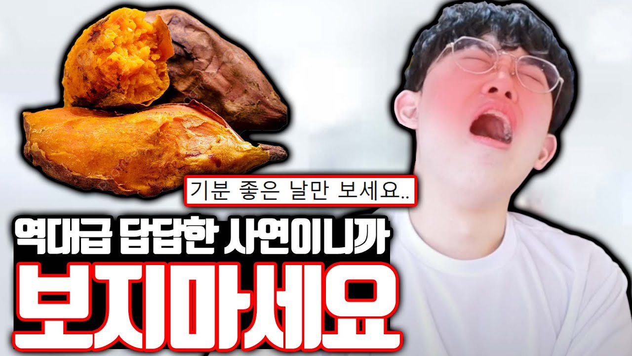 역대급으로 답답하니까 기분 좋을 때만 보세요...