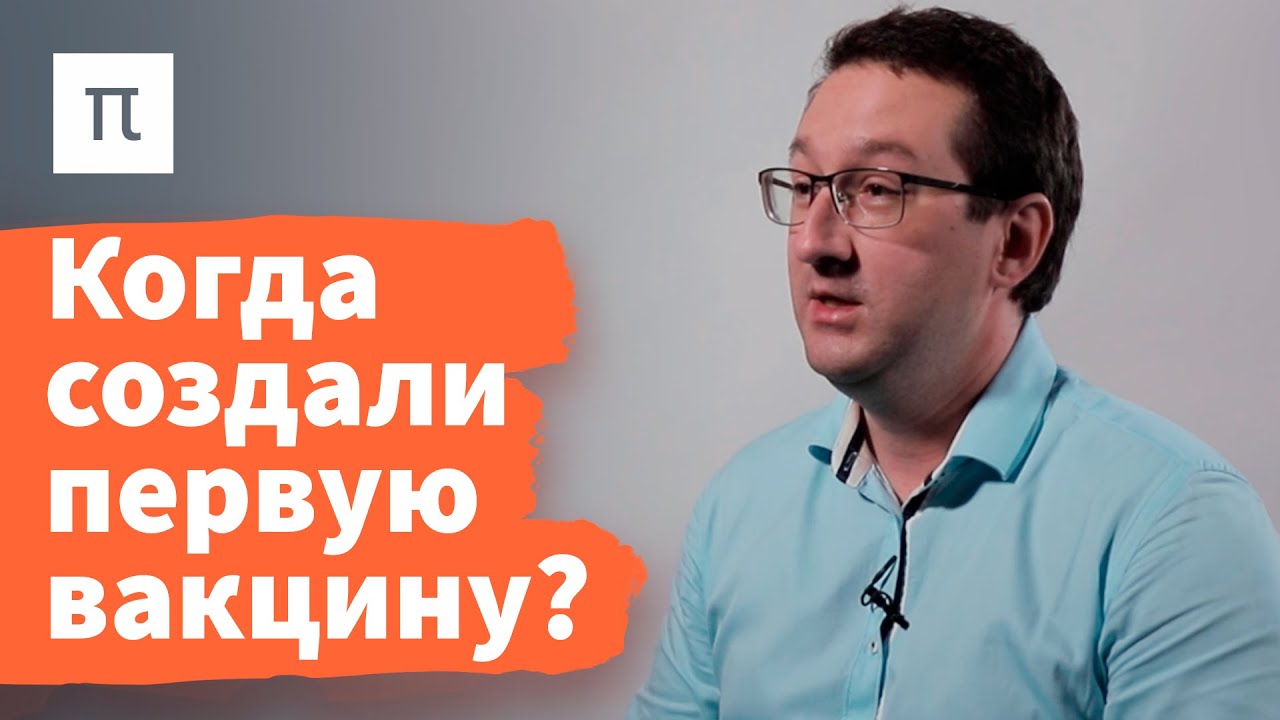 Вакцина — Николай Никитин / ПостНаука