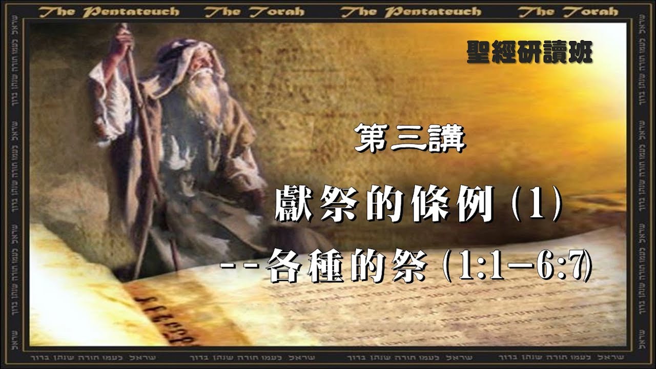 聖經研讀:《利未記概論》第三課 (于宏潔主講)