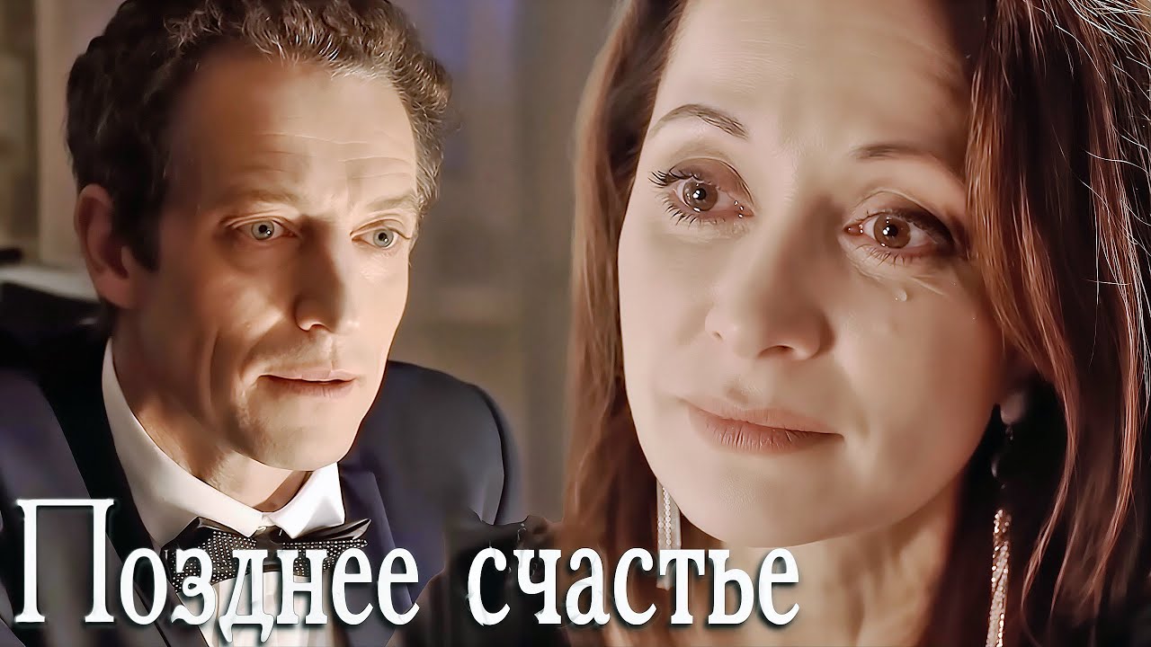 Сериал Позднее счастье - ВСЕ СЕРИИ ПОДРЯД