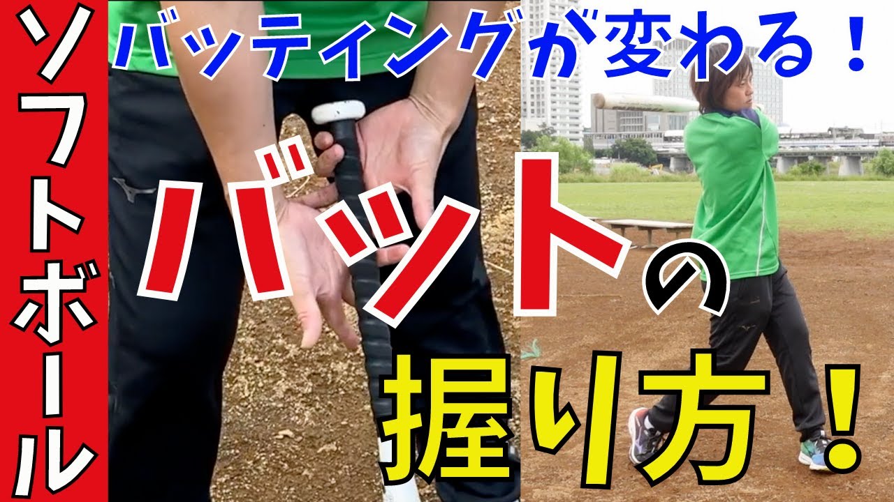 【バットの握り方】バットの握りを変えるだけで打撃力UP！あなたに合った握り方してますか？【女子ソフトボール】