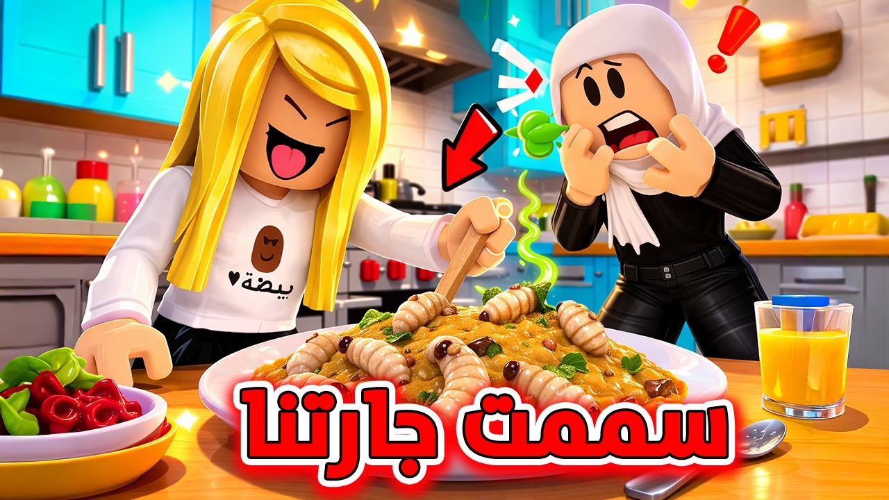 عزمت جارتنا على الفطور وحطيت جرابات في اكلها🤢(بدون ما تعرف🤫) روبلوكس|ROBLOX