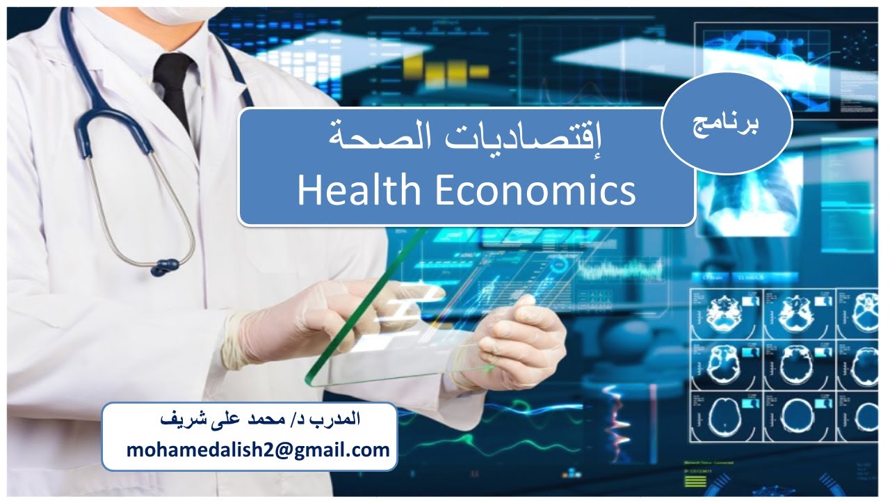 Health Economics  ( 4 )إقتصاديات الصحة