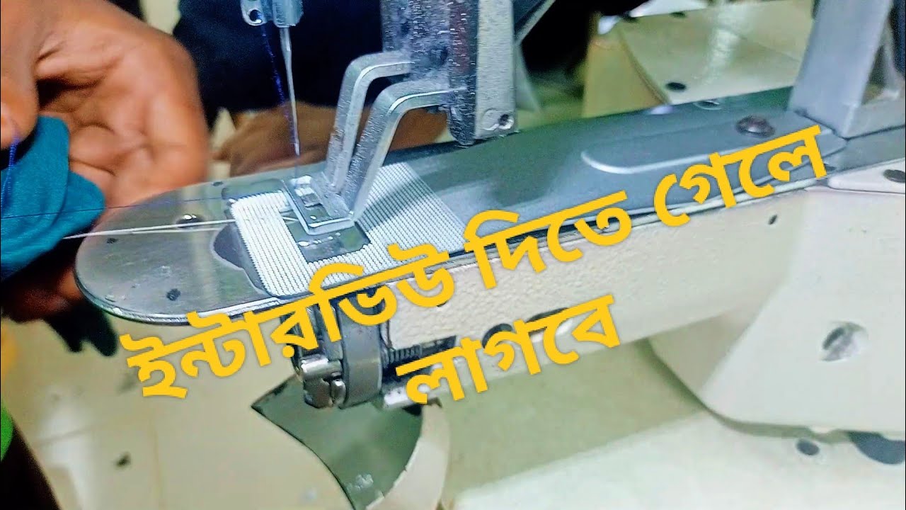 How to interview Bartack knife on & off ইন্টারভিউ দিতে  লাগবে