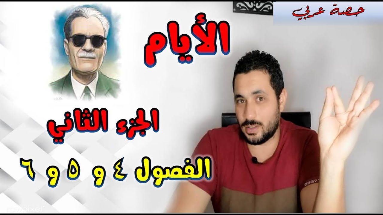 شرح ومراجعة الفصل الرابع و الخامس و السادس (4 , 5 , 6)  من الجزء الثاني من كتاب الأيام - ثانوية عامة