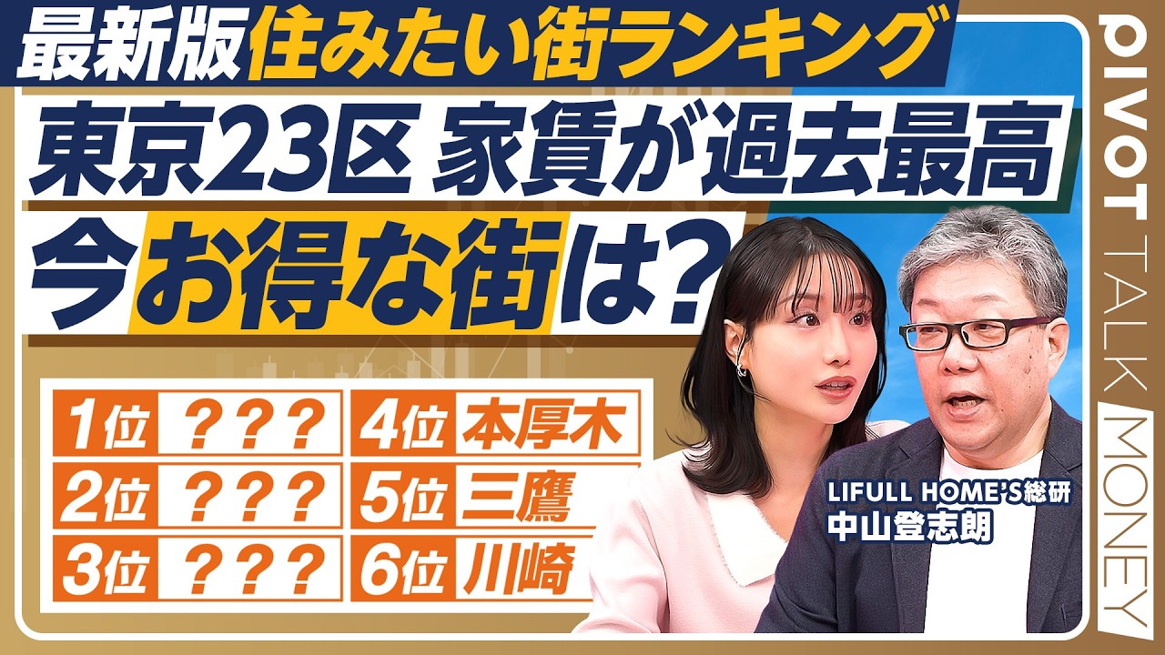 【最新版 住みたい街ランキング】郊外御三家に人気殺到／東京23区家賃が過去最高／都心にお得に住む裏ワザ／子育てしやすい街／大阪・京都圏で注目は琵琶湖畔の草津・南草津【PIVOT MONEY】