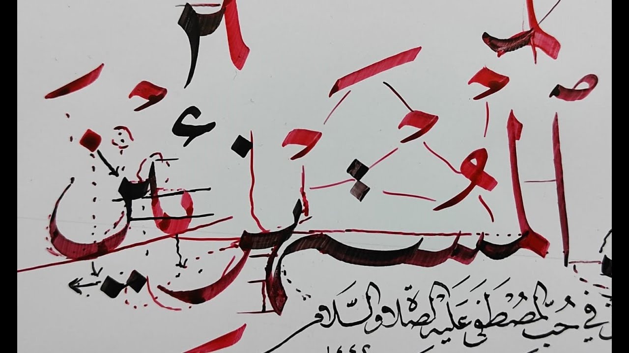 كتابة نص إنا كفيناك المستهزئين بخط  النسخ مع شرح مفصل بقلم الأستاذ زكي الهاشمي