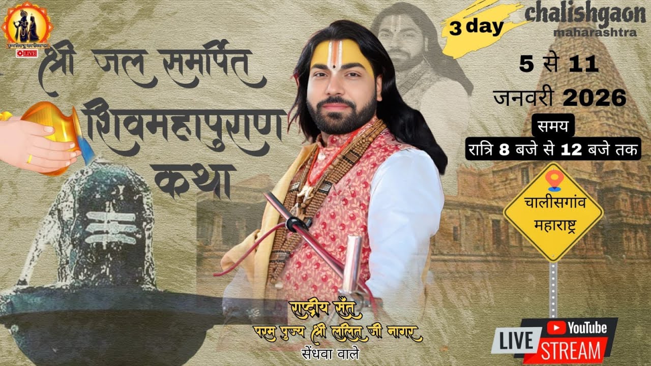 🔴 Live Day - 3 || श्री जल समर्पित श्री शिवमहापुराण कथा || स्थानः जय बाबाजी चोक चालीसगांव महाराष्ट्र