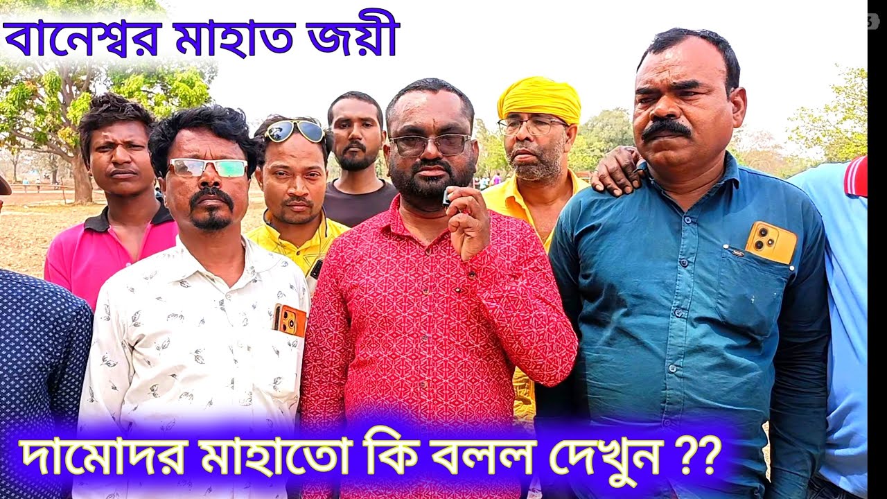 বানেশ্বর মাহাত দামোদর মাহাতো লড়াইয়ের পর কি বলল দেখুন টাকা কত পেল today Kara lorai 
