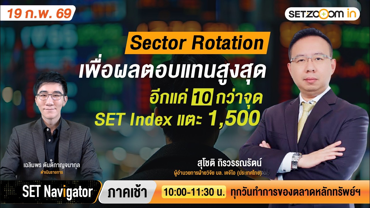 Sector Rotation เพื่อผลตอบแทนสูงสุด-อีก 10 กว่าจุด SET แตะ1,500 | SET Navigator ภาคเช้า [19/2/2026]